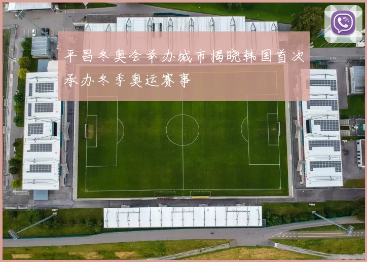 平昌冬奥会举办城市揭晓韩国首次承办冬季奥运赛事