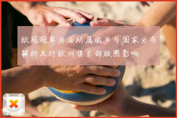 欧冠冠军历届所属城市与国家分布解析及对欧洲俱乐部版图影响
