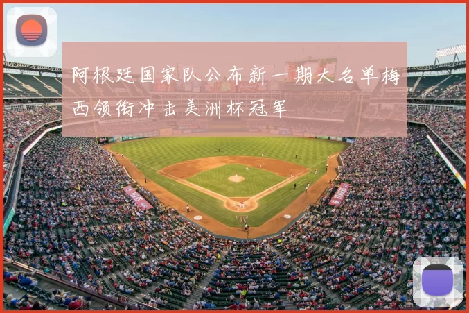 阿根廷国家队公布新一期大名单梅西领衔冲击美洲杯冠军