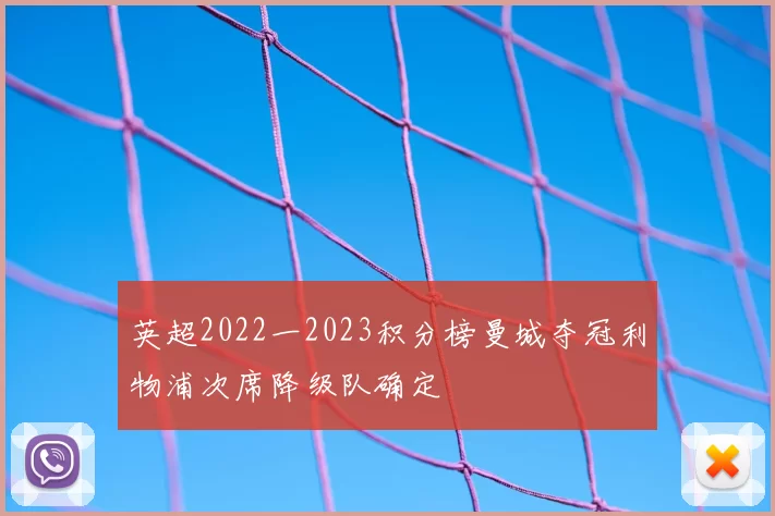 英超2022一2023积分榜曼城夺冠利物浦次席降级队确定