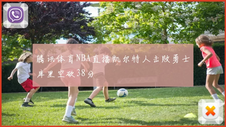 腾讯体育NBA直播凯尔特人击败勇士库里空砍38分