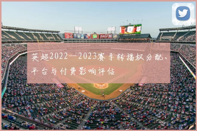 英超2022—2023赛季转播权分配、平台与付费影响评估