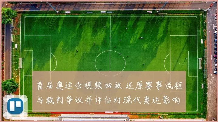 首届奥运会视频回放 还原赛事流程与裁判争议并评估对现代奥运影响