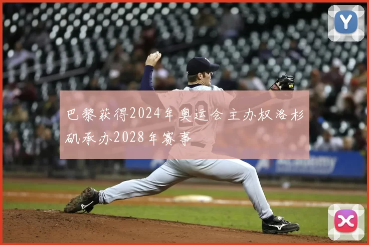 巴黎获得2024年奥运会主办权洛杉矶承办2028年赛事