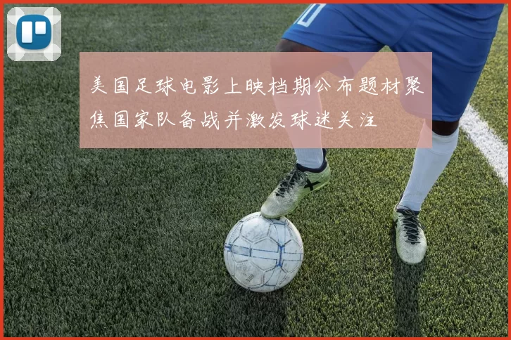 美国足球电影上映档期公布题材聚焦国家队备战并激发球迷关注