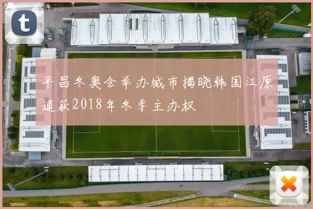 平昌冬奥会举办城市揭晓韩国江原道获2018年冬季主办权