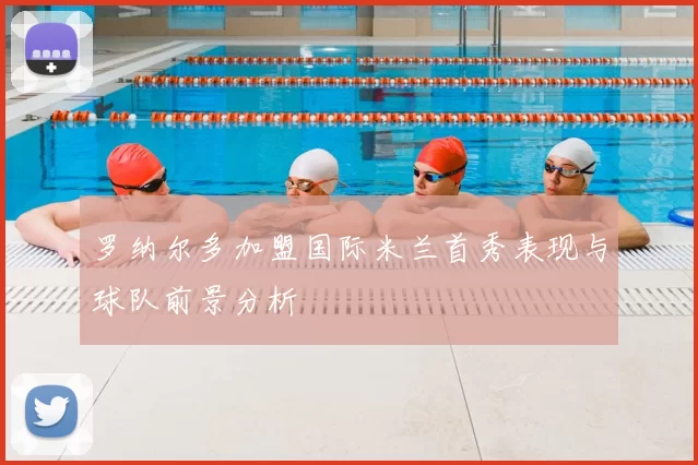 罗纳尔多加盟国际米兰首秀表现与球队前景分析